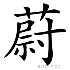 蔚意思|蔚字的解释